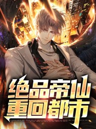 绝品帝仙重回都市by夜凌