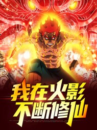 我在火影不断修仙by天天吃冰