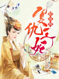 复仇王妃狠毒辣离人愁著