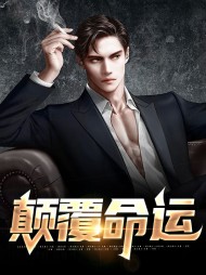 颠覆命运江致远江凝