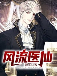 风流医仙秦明昊叶明月