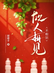 故人相见不相识by甜橙子