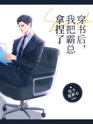 穿书后我把霸总拿捏了