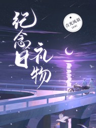 纪念日礼物林娜娜宋全