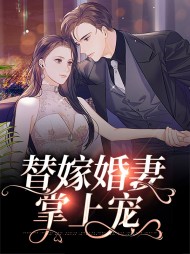 替嫁婚妻掌上宠林清雅沈牧寒