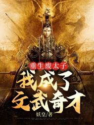 重生废太子我成了文武奇才