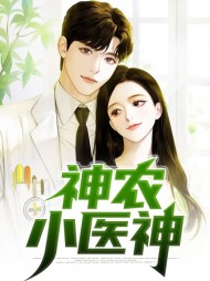 神农小医神周大明季小鹿