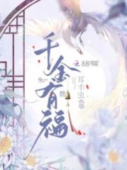 千金有福魏若魏清婉