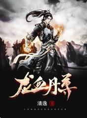 龙血丹尊清逸著