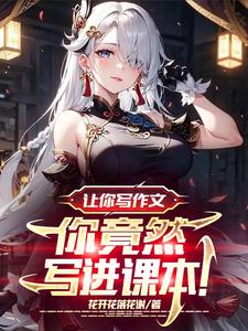 让你写作文你竟然写进课本