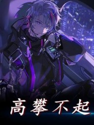 高攀不起苏宇林盼曦