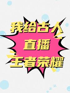 我给古人直播王者荣耀