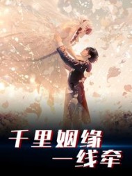千里姻缘一线牵by年年年年