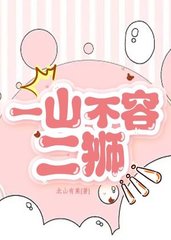 一山不容二狮by北山有莱