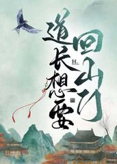道长想要回山门by长风何如