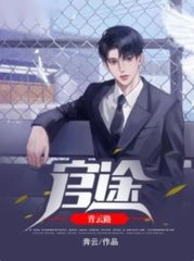 官途青云路夏枫关丽娜