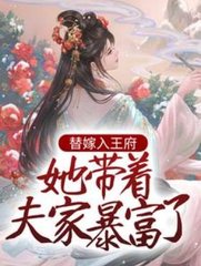 替嫁入王府她带着夫家暴富了