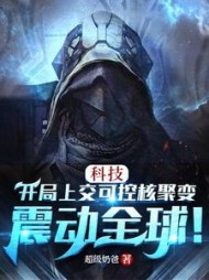 科技开局上交可控核聚变震动全球by超级奶爸