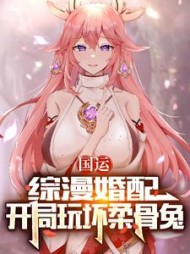 国运综漫婚配开局玩坏柔骨兔