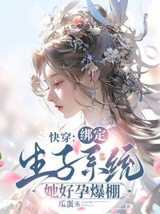 快穿绑定生子系统她好孕爆棚