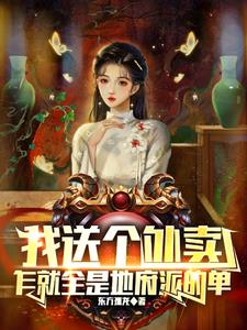 我送个外卖乍就全是地府派的单