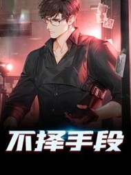 不择手段白宁雨
