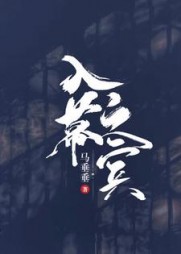 入幕之宾王秋周浅流