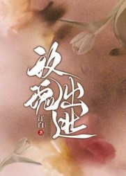 玫瑰出逃颜朝雾谢平舟