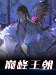 巅峰王朝by公子朱