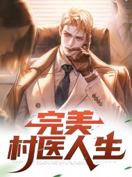 完美村医人生宋小龙秦雨嫣