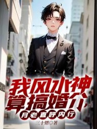 我风水神算搞婚介月老直呼内行