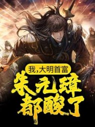 我大明首富朱元璋都酸了