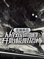 走遍美恐从致命弯道开始极限恐怖