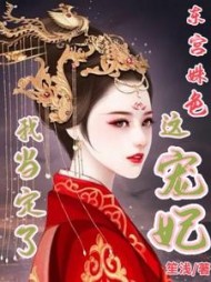 东宫姝色这宠妃我当定了