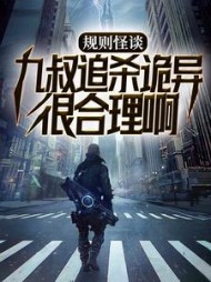 规则怪谈九叔追杀诡异很合理啊