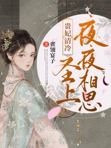 贵妃清冷圣上夜夜相思