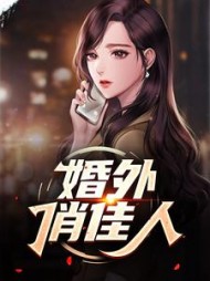 婚外俏佳人高永昌沈晓婉