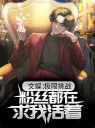 文娱极限挑战粉丝都在求我活着
