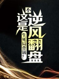 生死局背锅不这是逆风翻盘