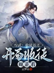 综武收徒返还开局收徒周芷若