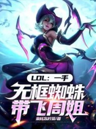 LOL一手无框蜘蛛带飞周姐