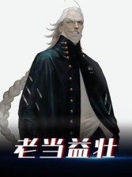 老当益壮by发呆的驴