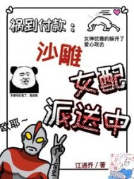 祸到付款沙雕女配派送中