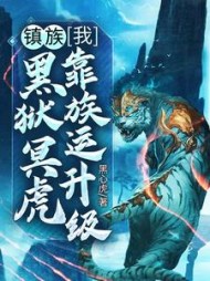 镇族我黑狱冥虎靠族运升级