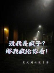 说我是疯子那我疯给你看