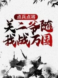 点兵点将关二爷随我战万国