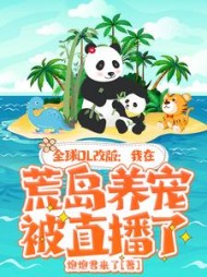 全球OL改版我在荒岛养宠被直播了