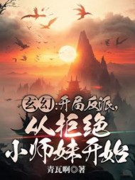 玄幻开局反派从拒绝小师妹开始