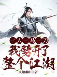 一人一马一刀我劈开了整个江湖