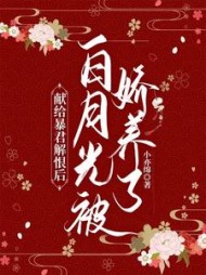 献给暴君解恨后白月光被娇养了